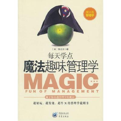 正版新书]每天学点魔法趣味管理学-魔法学管理学(美)张志文978