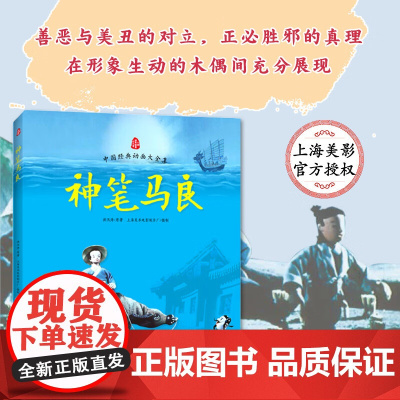 神笔马良 绘本故事书 上海美术电影制片厂 0-3-4-5-6-8岁儿童绘本 老师幼儿园小学生课外书籍阅读 父母与孩子的睡
