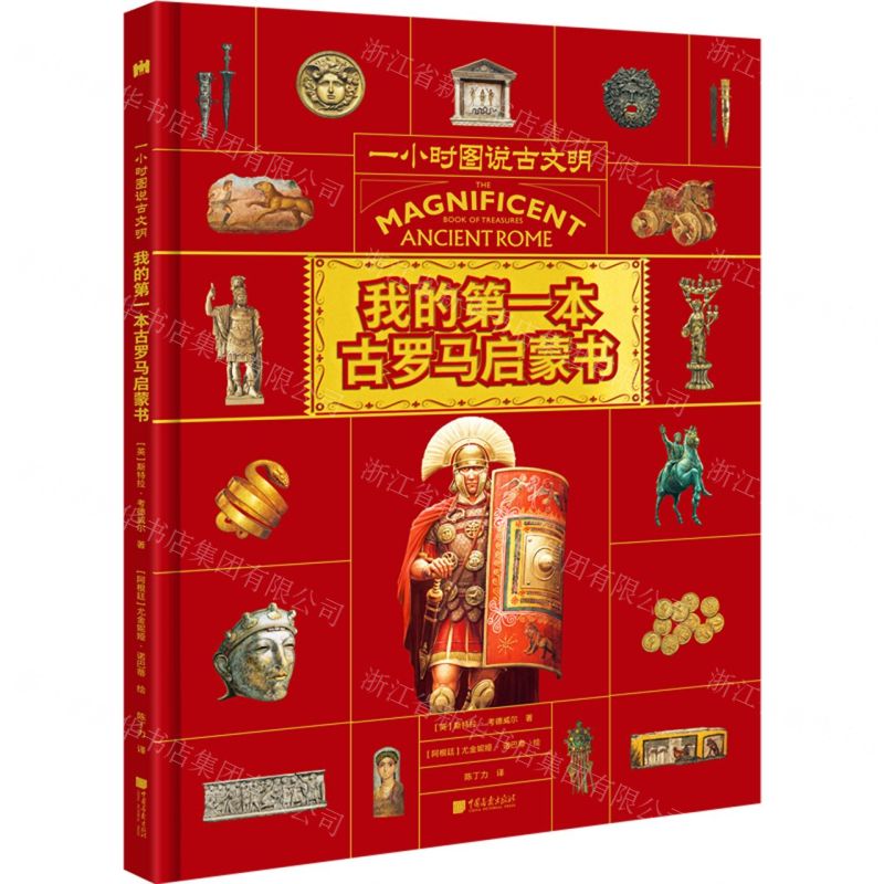 [N]我的第一本古罗马启蒙书(精)/一小时图说古文明-9787514622959