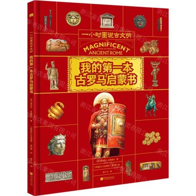 [N]我的第一本古罗马启蒙书(精)/一小时图说古文明-9787514622959