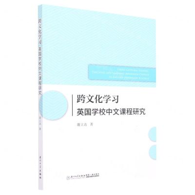 [N]跨文化学习英国学校中文课程研究(英文版)-9787561587287
