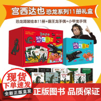 宫西达也恐龙绘本礼盒套装11本绘本+霸王龙手偶+小甲龙手偶你看起来好像很好吃我是霸王龙/你真好/永远永远爱蒲蒲兰正版