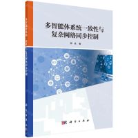 [N]多智能体系统一致性与复杂网络同步控制-9787030640956