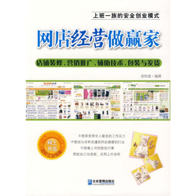 [M]网店经营做赢家:店铺装修、营销推广、辅助技术、包装与发货-9787802552395