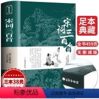 [正版]宋词三百首全集无删减完整版带注释 一二三年级小学生课内课外阅读书籍经典书目老师读物 6-8-12岁儿童古诗词鉴