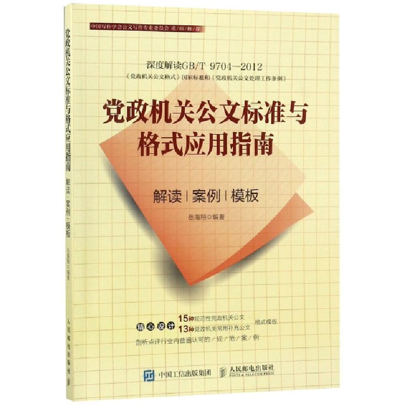 正版新书]党政机关公文标准与格式应用指南 解读 案例 模板岳海
