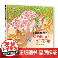 成长的智慧绘本系列—奶奶的红花布