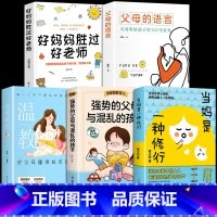 [推荐]家庭教育书5册 [正版]抖音同款当妈是一种修行 心平气和当妈妈 培养孩子行为情绪管理与性格培养绘本心理健