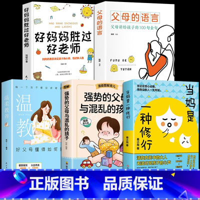[推荐]家庭教育书5册 [正版]抖音同款当妈是一种修行 心平气和当妈妈 培养孩子行为情绪管理与性格培养绘本心理健