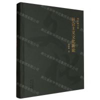 [N]社会主义文化新论(精)/郑欣淼文集-9787200172355