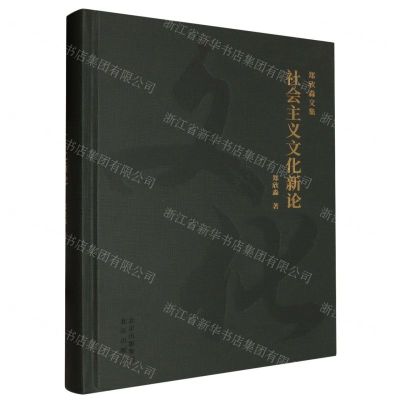 [N]社会主义文化新论(精)/郑欣淼文集-9787200172355