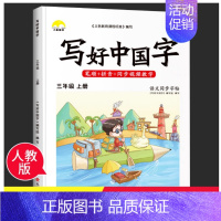 写好中国字三年级下册 小学三年级 [正版]抖音同款写好中国字三年级上册下册同步字帖人教版 小学生语文同步练字帖课课练每日