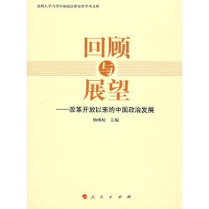 正版新书]回顾与展望——改革开放以来的中国政治发展杨海蛟 主