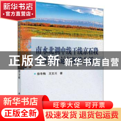正版 南水北调中线干线京石段工程输水运行规律分析 徐冬梅,王
