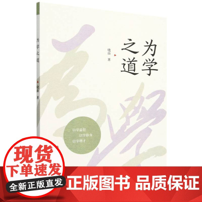 为学之道