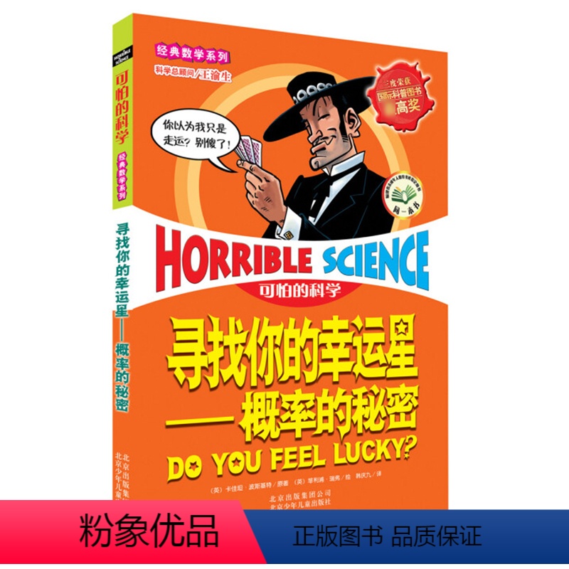 [正版] (可怕的科学·经典数学系列)寻找你的幸运星---概率的秘密(英)波斯基特小学生课外阅读书籍