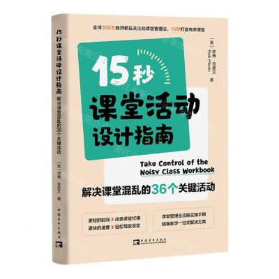 [N]15秒课堂活动设计指南(解决课堂混乱的36个关键活动)-9787515368184