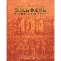 音像英雄史诗 恢宏画卷 重大历史题材美术创作文献记录卢雨
