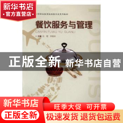 正版 餐饮服务与管理 田哩,李晓来主编 重庆大学出版社 97875624