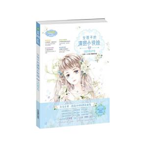 正版新书]意林小小姐--女孩子的清甜小说绘①淡白栀子号(升级版