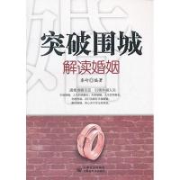 正版新书]突破围城:解读婚姻秦岭9787806758236