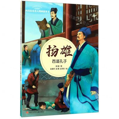 [N]杨雄(西道孔子)/四川历史名人图画故事书/四川历史名人丛书-9787536581708