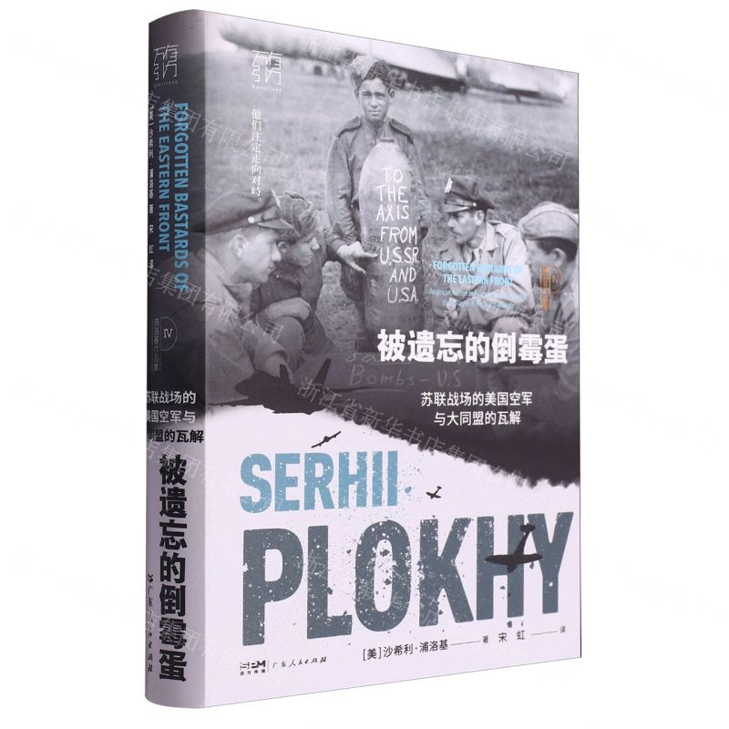 [N]被遗忘的倒霉蛋(苏联战场的美国空军与大同盟的瓦解浦洛基作品集)(精)/万有引力-9787218166889