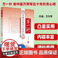 万一针 老中医万芳琴五十年针灸心得 第2版万方琴中国中医药出版社9787513275545