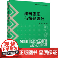 教材.建筑表现与快题设计普通高等教育艺术设计类新形态教材龙燕宋阳编著出版年份2024年最新印刷2024年7月版次1最高印
