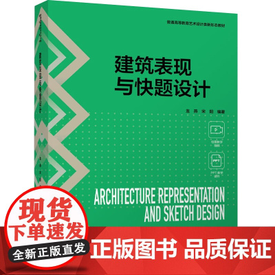 教材.建筑表现与快题设计普通高等教育艺术设计类新形态教材龙燕宋阳编著出版年份2024年最新印刷2024年7月版次1最高印