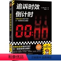 [正版]追诉时效倒计时 横山秀夫 日本刑侦小说泰斗 刑警的直觉多可怕 一眼就看出猫腻 作者印签 横扫推理榜单豆瓣8.8