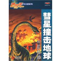 正版新书]慧星撞击地球杨鹏9787536688445