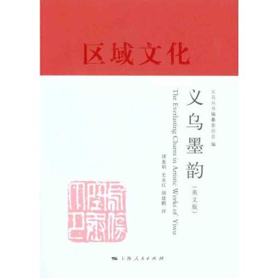 [M]义乌墨韵(英文版)-9787208096257