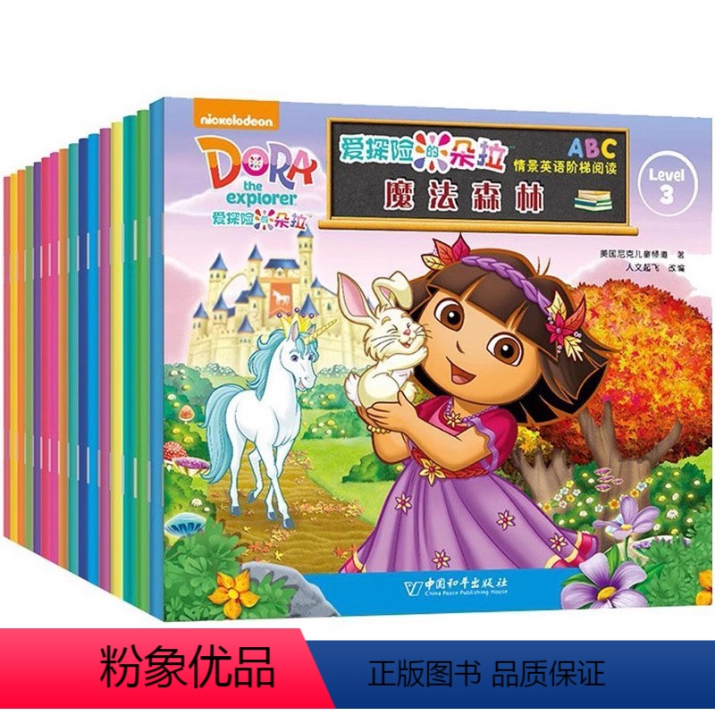 [正版]共16册爱探险的朵拉故事书 绘本情景英语阶梯阅读3 dora爱冒险的朵拉书籍儿童读故事学英语英文版故事书 语法