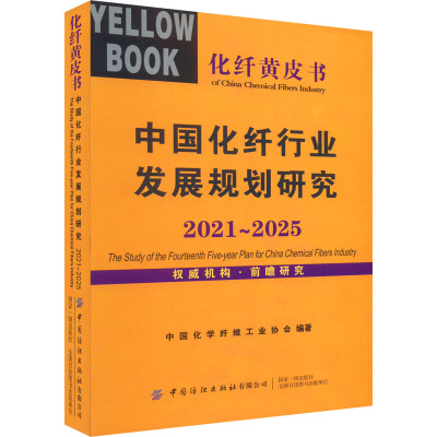中国化纤行业发展规划研究 2021-2025