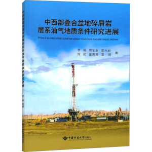 [M]中西部叠合盆地碎屑岩层系油气地质条件研究进展-9787562556596