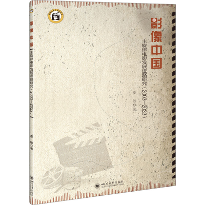 正版新书]影像中国 主旋律电影发展进路研究(2003-2023)秦敏9787