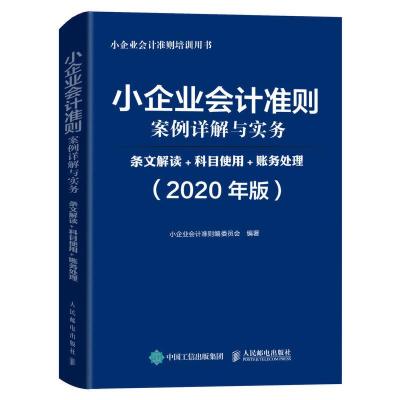 正版新书]小企业会计准则案例详解与实务 条文解读 科目使用 账