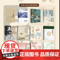 大学问系列 :明清以来文史研究系列(全11本) 广西师范大学出版社