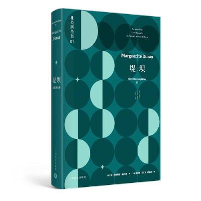 正版新书]堤坝:杜拉斯全集1/杜拉斯全集 [法]玛格丽特·杜拉斯著