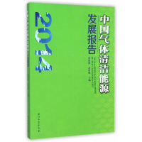 正版新书]中国气体清洁能源发展报告(2014)郭焦锋//高世楫978751