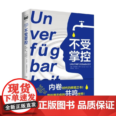 不受掌控 哈特穆特 罗萨 著 让你找到掌控与放手之间的平衡 社会科学