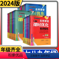 八年级上册英语人教版 电子答案 初中通用 [正版]师大一中名师课堂课时优化精讲精练 初中初一初二初三七八九年级语文英语地