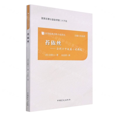 [N]苔依丝--法朗士中短篇小说精选(大字版)/世界经典诗歌小说译丛-9787500288596