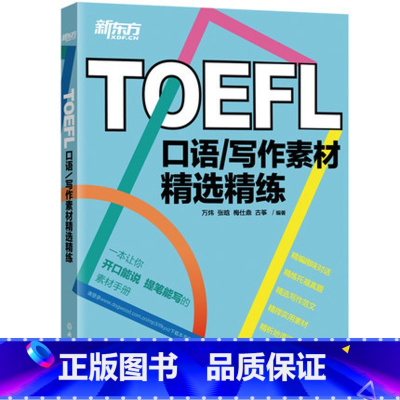 [正版]新东方 TOEFL口语/写作素材精选精练 托福口语写作真题 备考素材