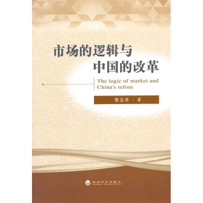 正版新书]市场的逻辑与中国的改革李义平9787514158151
