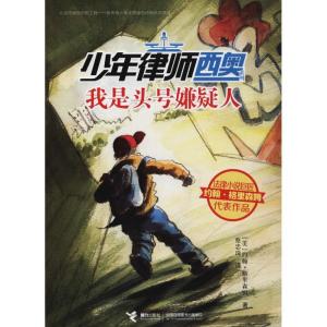 正版新书]少年律师西奥系列?我是头号嫌疑人约翰·格里森姆978754