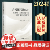 2024新版 乡村振兴战略下宅基地“三权分置”的权利体系转型研究 张睿 马慧娟 申宇著 法律出版著
