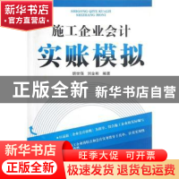 正版 施工企业会计实账模拟 胡世强,刘金彬编著 西南财经大学出