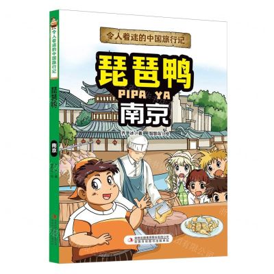 [N]琵琶鸭(南京)/令人着迷的中国旅行记-9787573120335